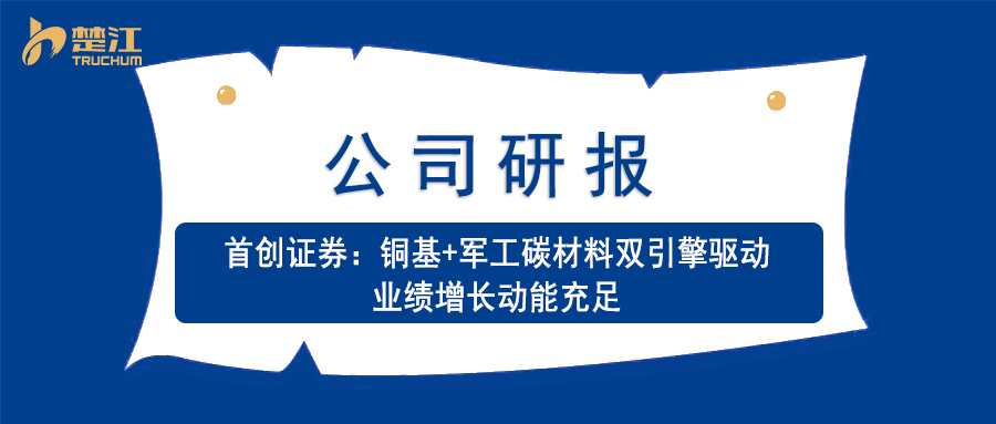 金年会 金字招牌诚信至上研报：【首创】铜基+军工碳材料双引擎驱动 业绩增长动能充足