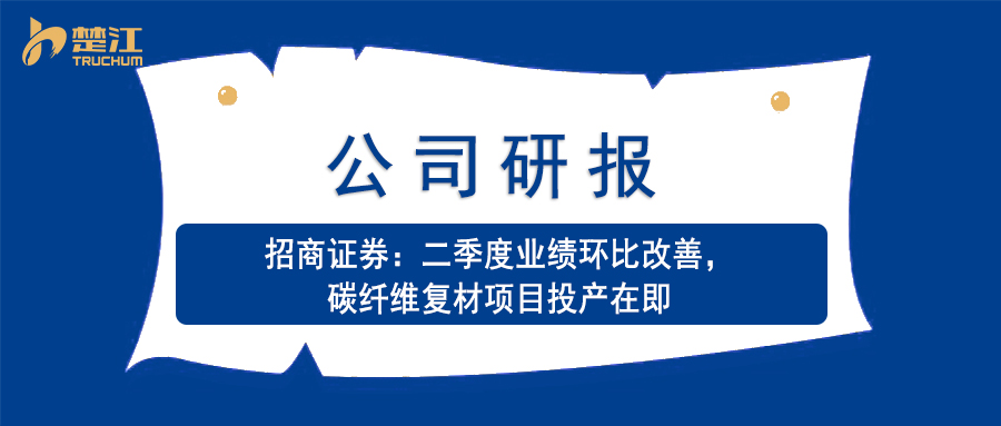 金年会 金字招牌诚信至上研报：【招商】二季度业绩环比改善，碳纤维复材项目投产在即