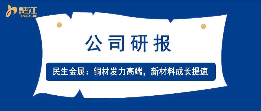 金年会 金字招牌诚信至上研报：【民生金属】铜材发力高端，新材料成长提速